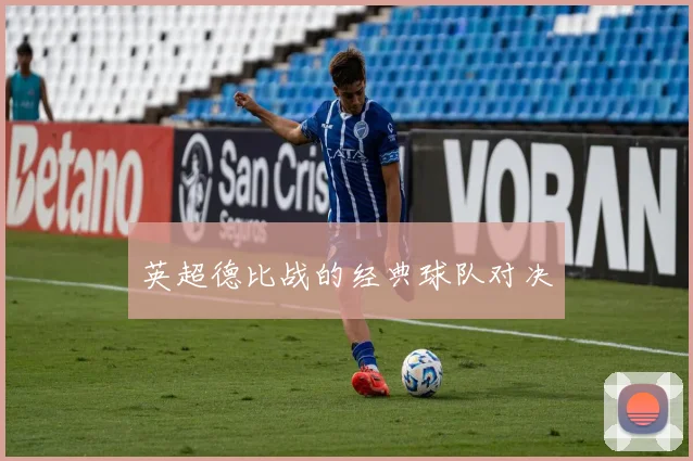 英超德比战的经典球队对决