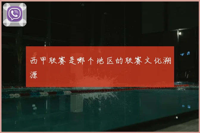 西甲联赛是哪个地区的联赛文化溯源