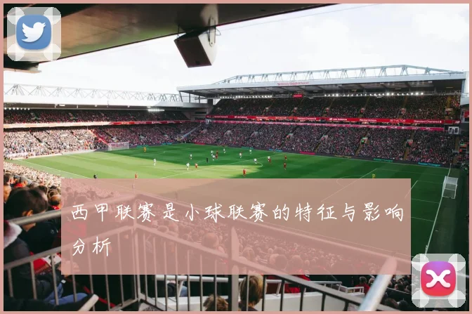 西甲联赛是小球联赛的特征与影响分析