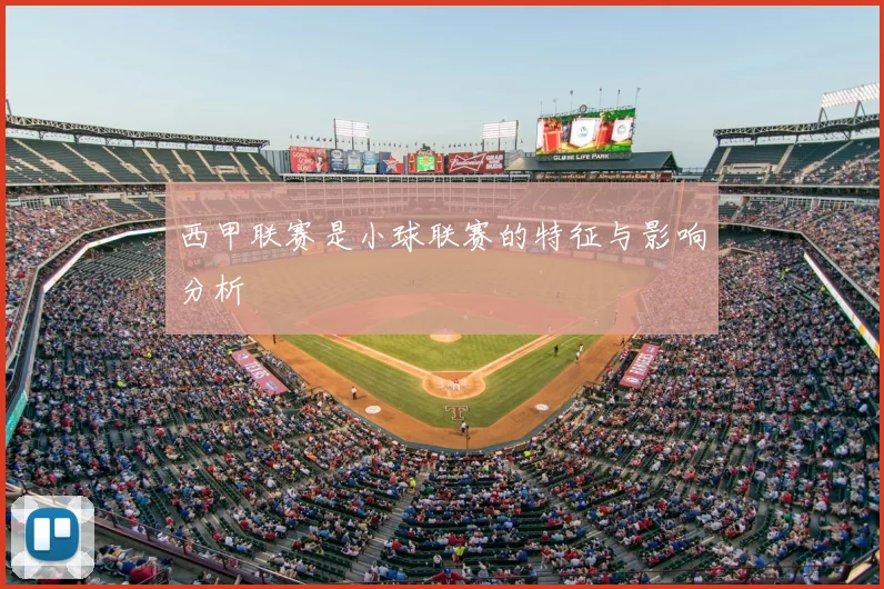 西甲联赛是小球联赛的特征与影响分析